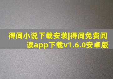 得间小说下载安装|得间免费阅读app下载v1.6.0安卓版